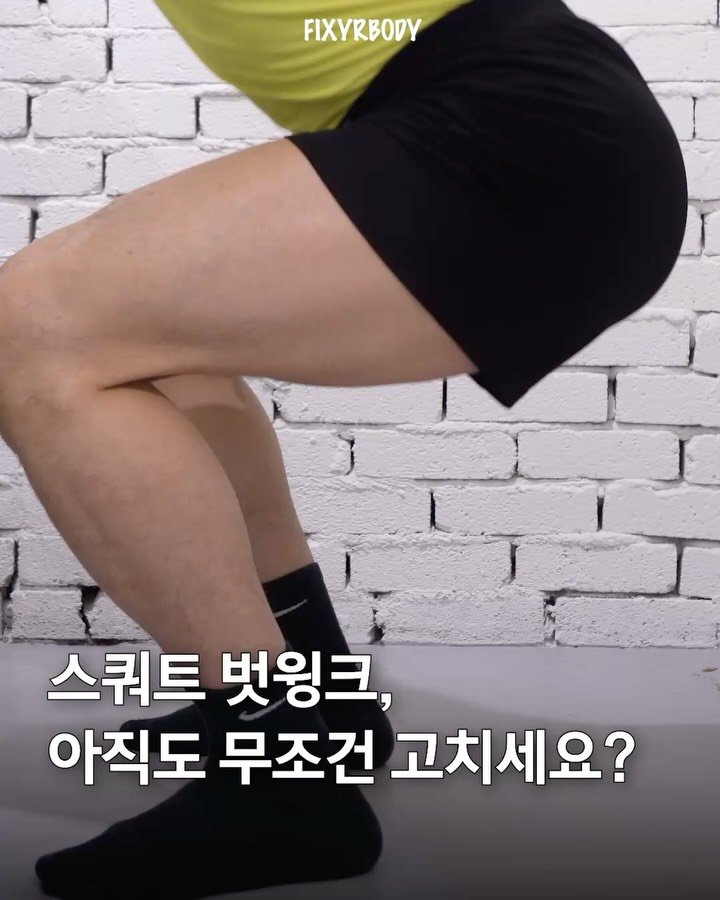 fixyrbody 게시물 이미지: ‘벗윙크, 무조건 고쳐야 할까?’

스쿼트 하단에서 나타나는 골반의 후방경사,
일명...