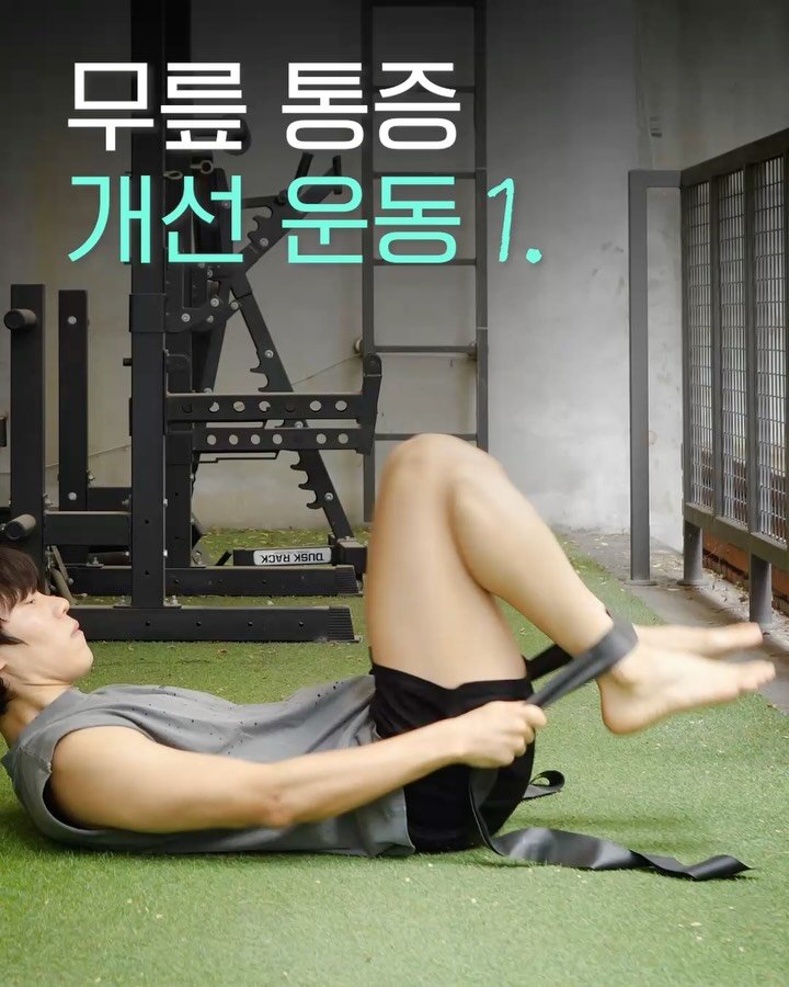 fixyrbody 게시물 이미지: ‘무릎 통증 개선 운동 4가지’

안녕하세요 오늘은
무릎 통증이 있을 때 하면...