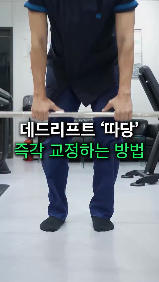 fixyrbody 게시물 이미지: ‘데드리프트 따당, 교정하는 방법’

저번 영상에서
데드리프트 시 바가 비대칭으로...