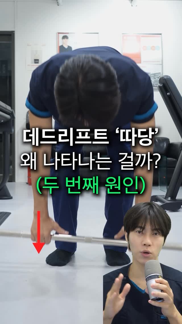 fixyrbody 게시물 이미지: ‘데드리프트 시 따당 원인2 - 후방상지선 단축’

이번 영상은 
데드리프트 시...