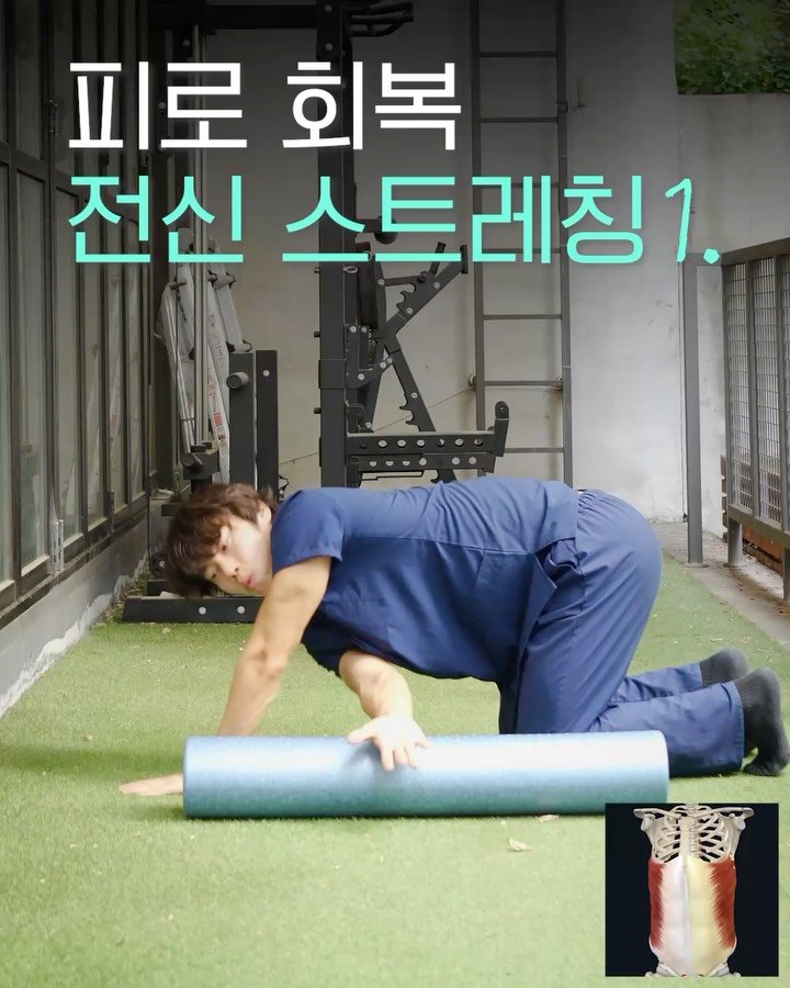 fixyrbody 게시물 이미지: 안녕하세요 오늘은
폼롤러 하나로 전신을 깨우는
4가지 스트레칭 루틴을...
