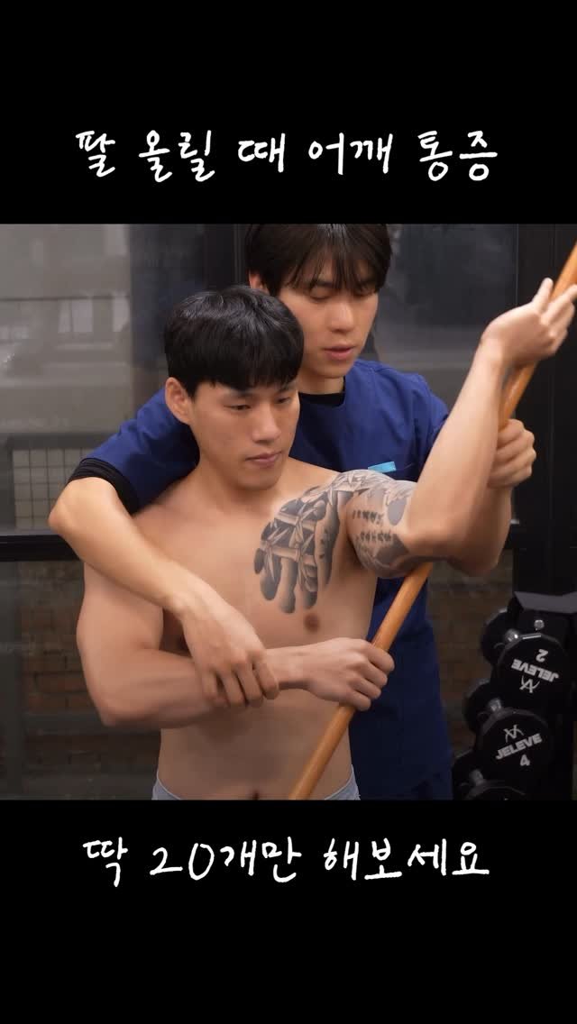 fixyrbody 게시물 이미지: ‘어깨 통증 개선하는 외회전 봉 스트레칭’

어깨 통증이 있고, 기능 평가 상...