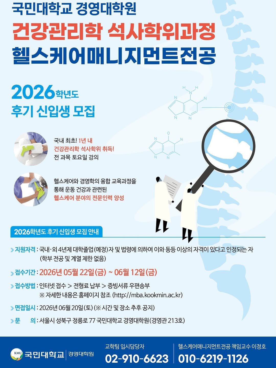 fixyrbody 게시물 이미지: ‘국민대학교 대학원 헬스케어 전공 2026 후기 신입생 모집’

현재 강의를 맡고...