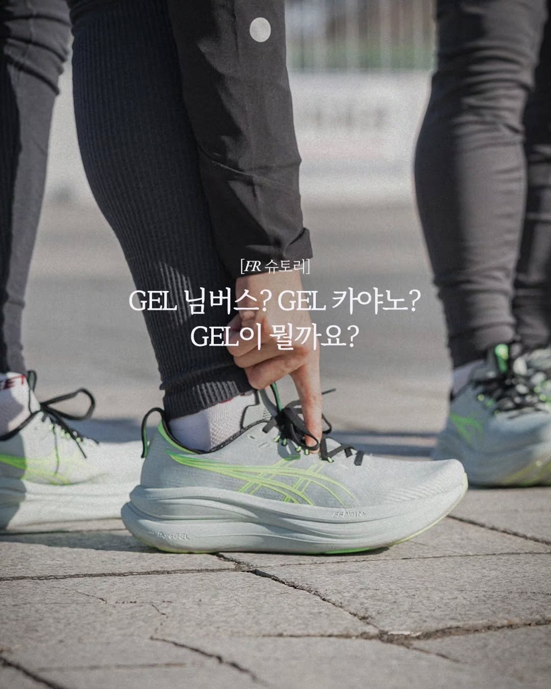 fleetrunner 게시물 이미지: [FR 슈토리 - 아식스 GEL의 40년 이야기]

'젤 카야노, 젤 님버스…'...