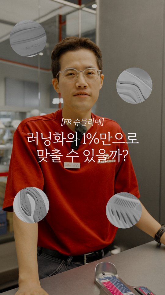 fleetrunner 게시물 이미지: [FR 슈믈리에 - 러닝화 디테일편 with 성호 발분석 슈피터]

플릿러너 발분석...