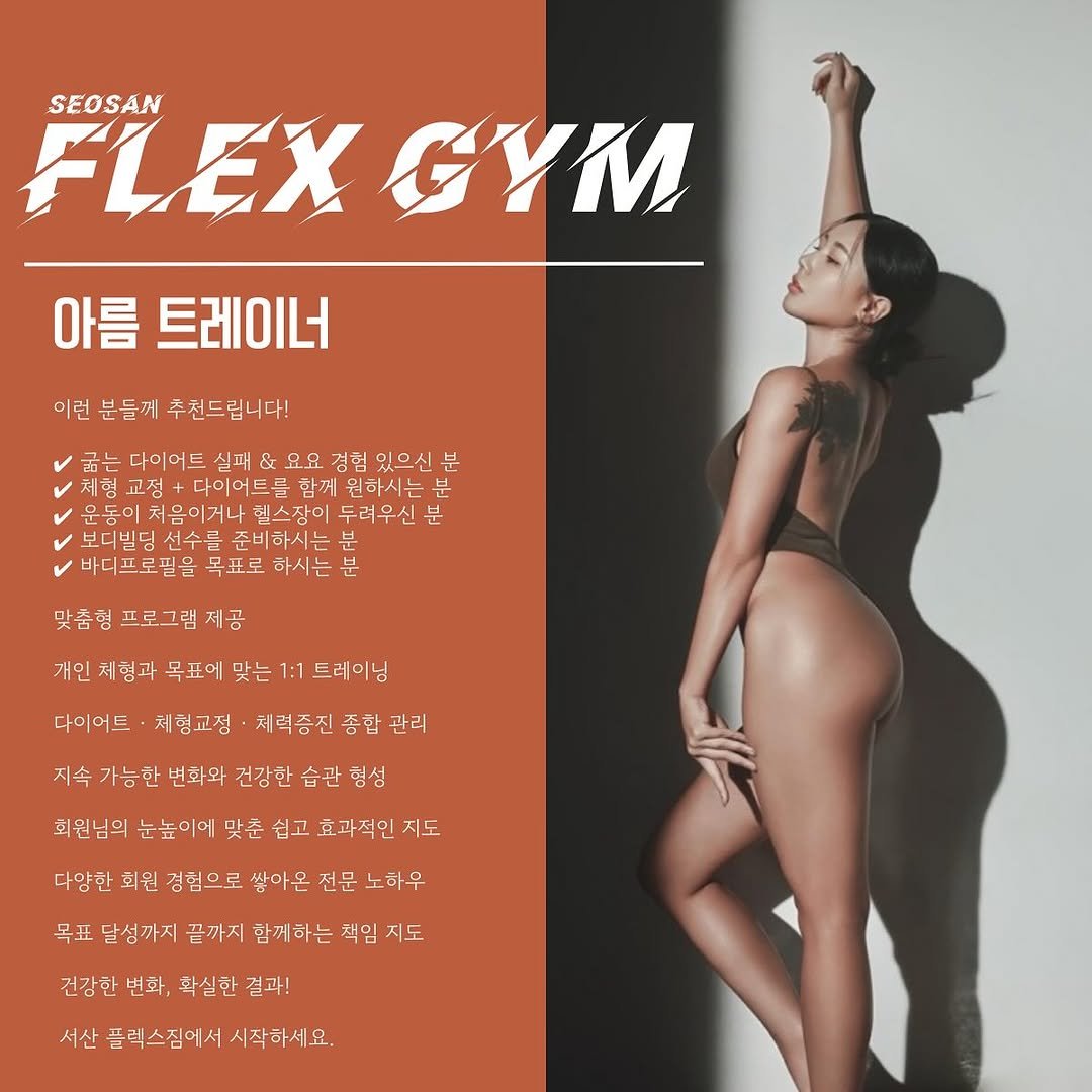 flex_al_ 게시물 이미지: -

✅ 포징레슨(대보협,사설(전대회), 남녀 전종목 가능

✅ 서산지역 가장많은...
