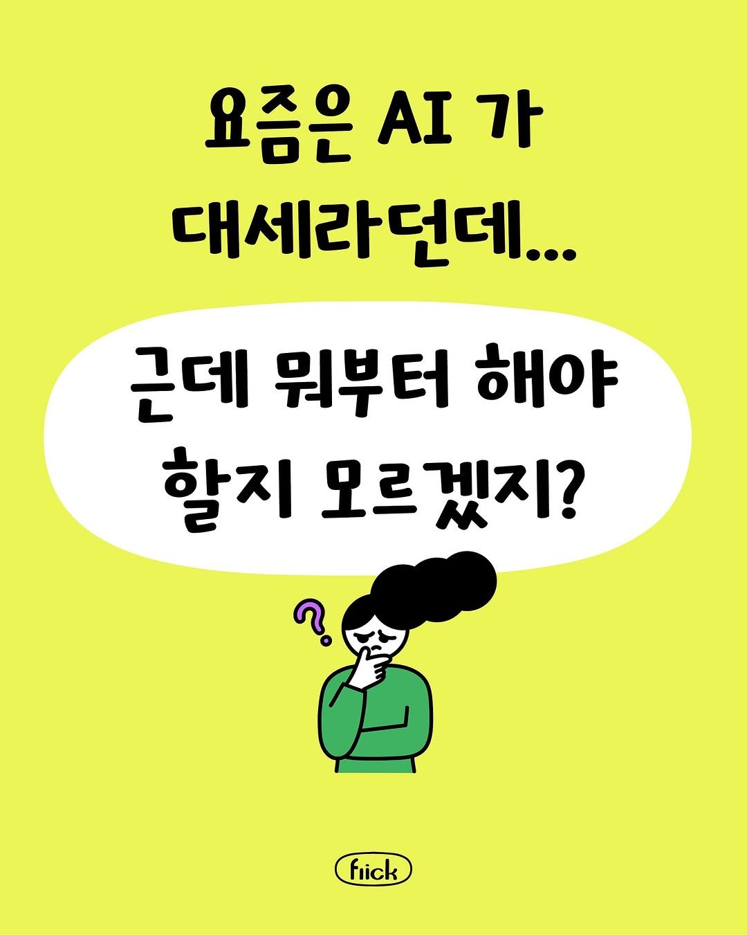 Photo by 플리크 on September 23, 2025. May be an illustration of poster and text that says '요즘은 AI 가 대세라던데... 근데 뭐부터 해야 할지 모르 오르겠지? fiick'.