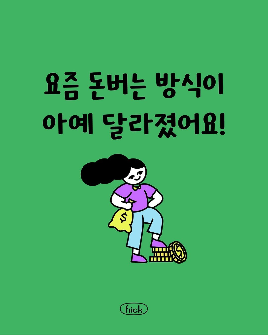Photo by 플리크 on September 30, 2025. May be pop art of poster and text that says '요즘 돈버는 방식이 아예 달라졌어요! flick'.