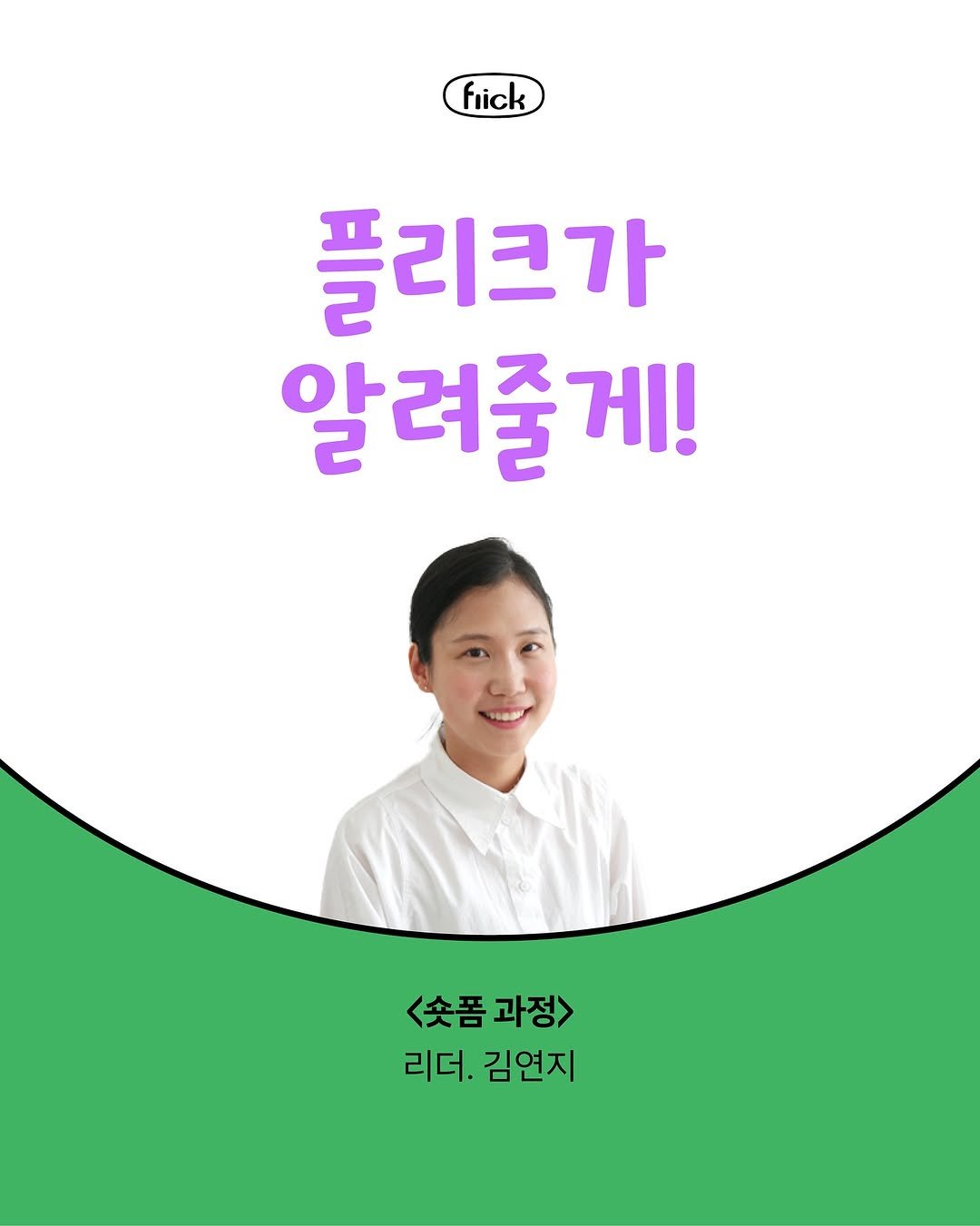 Photo by 플리크 on September 15, 2025. May be an image of 1 person, poster and text that says 'fiick 플리크가 알려줄 게! <숏폼 숯폼과정> <숫품과정> 과정> 리더. 김연지'.