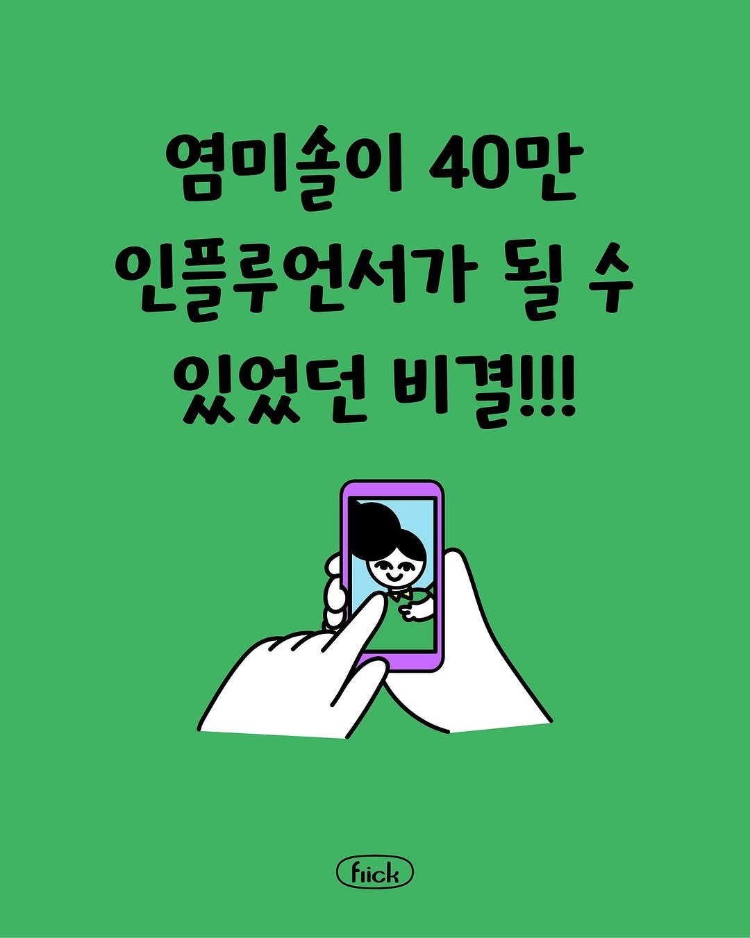Photo by 플리크 on September 22, 2025. May be an illustration of poster, magazine and text that says '염미솔이 40만 인플루언서가 될수 될 있었던 비결!!! fiick fiick'.