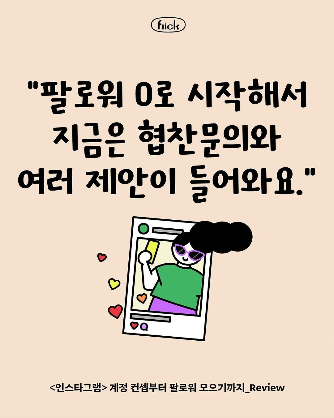 Photo by 플리크 on August 07, 2025. May be a doodle of card, book and text that says 'fiick "팔로워 0로 시작해서 지금은 협찬문의와 여러 제안이 들어와요." <인스타그램> 계정 컨셉부터 팔로워 모으기까지_.eview 모으기 _Review'.