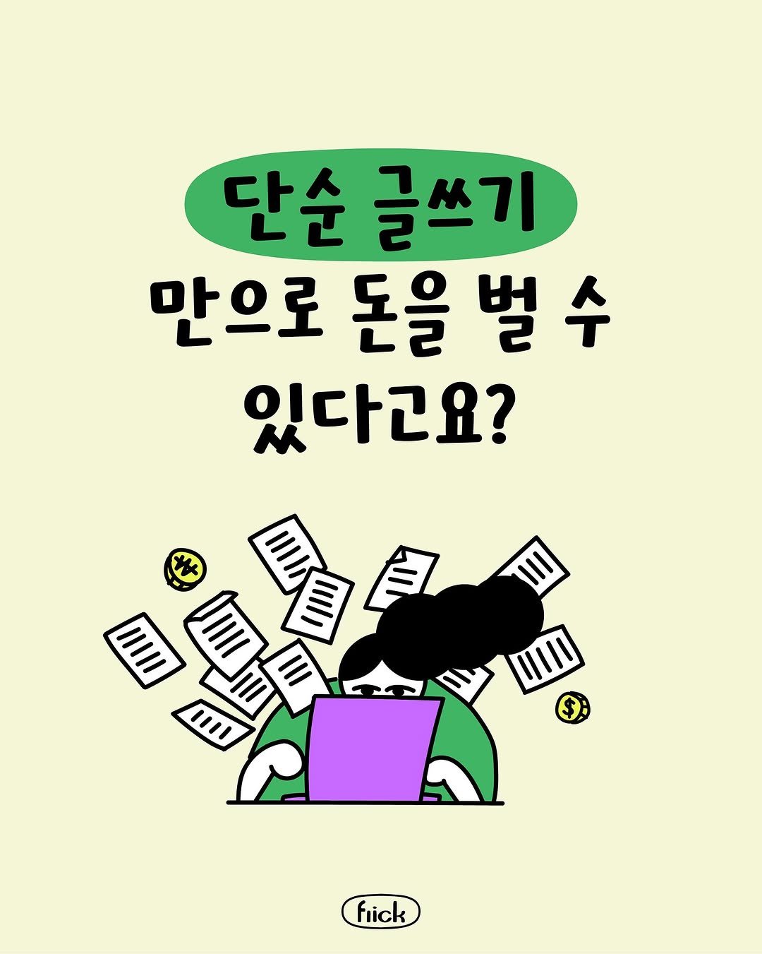 Photo by 플리크 on August 14, 2025. May be an illustration of ‎book, poster, magazine and ‎text that says '‎단순 글쓰기 만으로 돈을벌수 벌수 돈을 있다고요? የዕመምዋ + MI UIIII II م m1I fiick‎'‎‎.