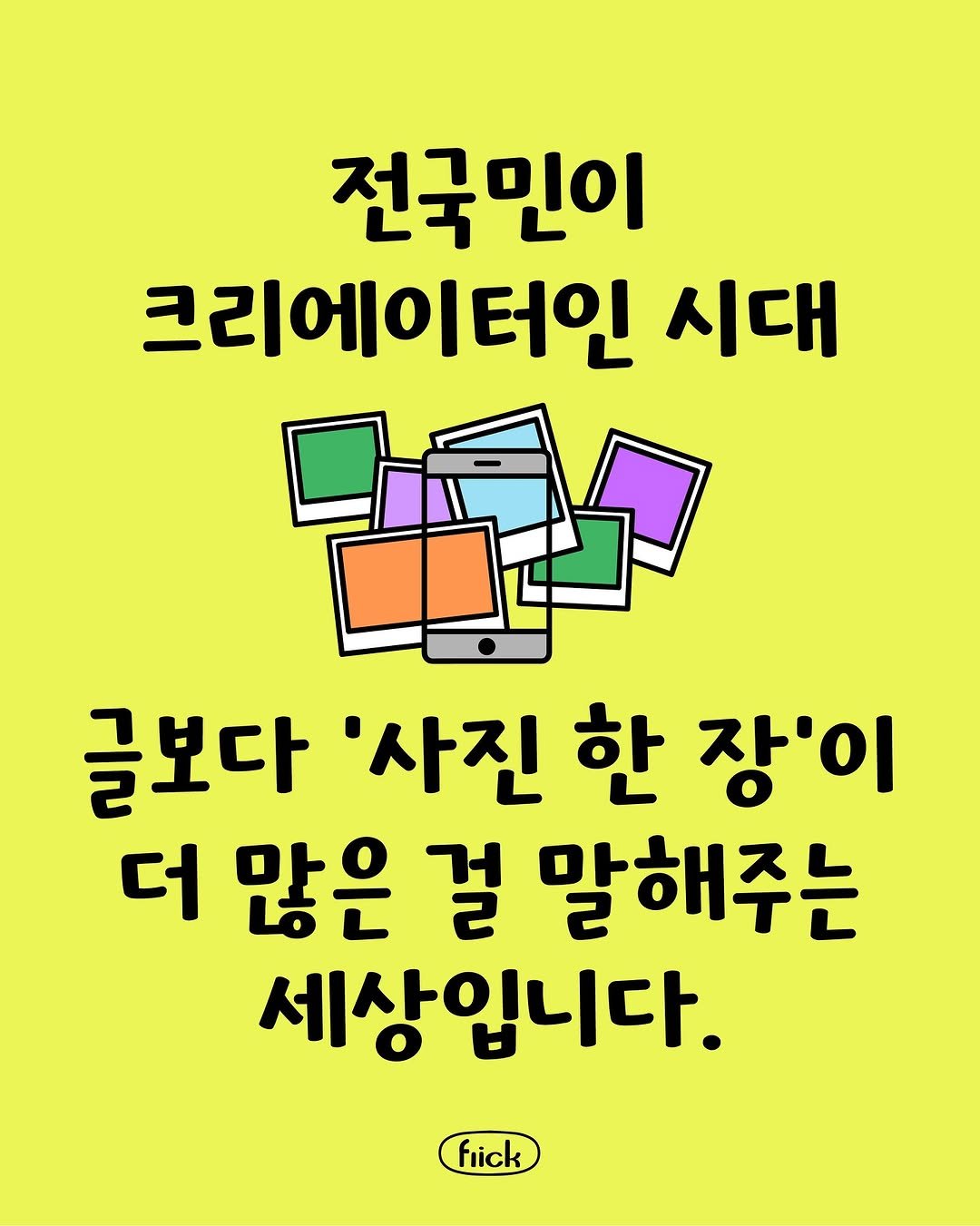 Photo by 플리크 on August 11, 2025. May be an illustration of book, poster and text that says '전국민이 크리에이터인 시대 글보다 글보다'사진한장'이 '사진 한 장'이 더 많은 걸 말해주는 세상입니다. fiick'.