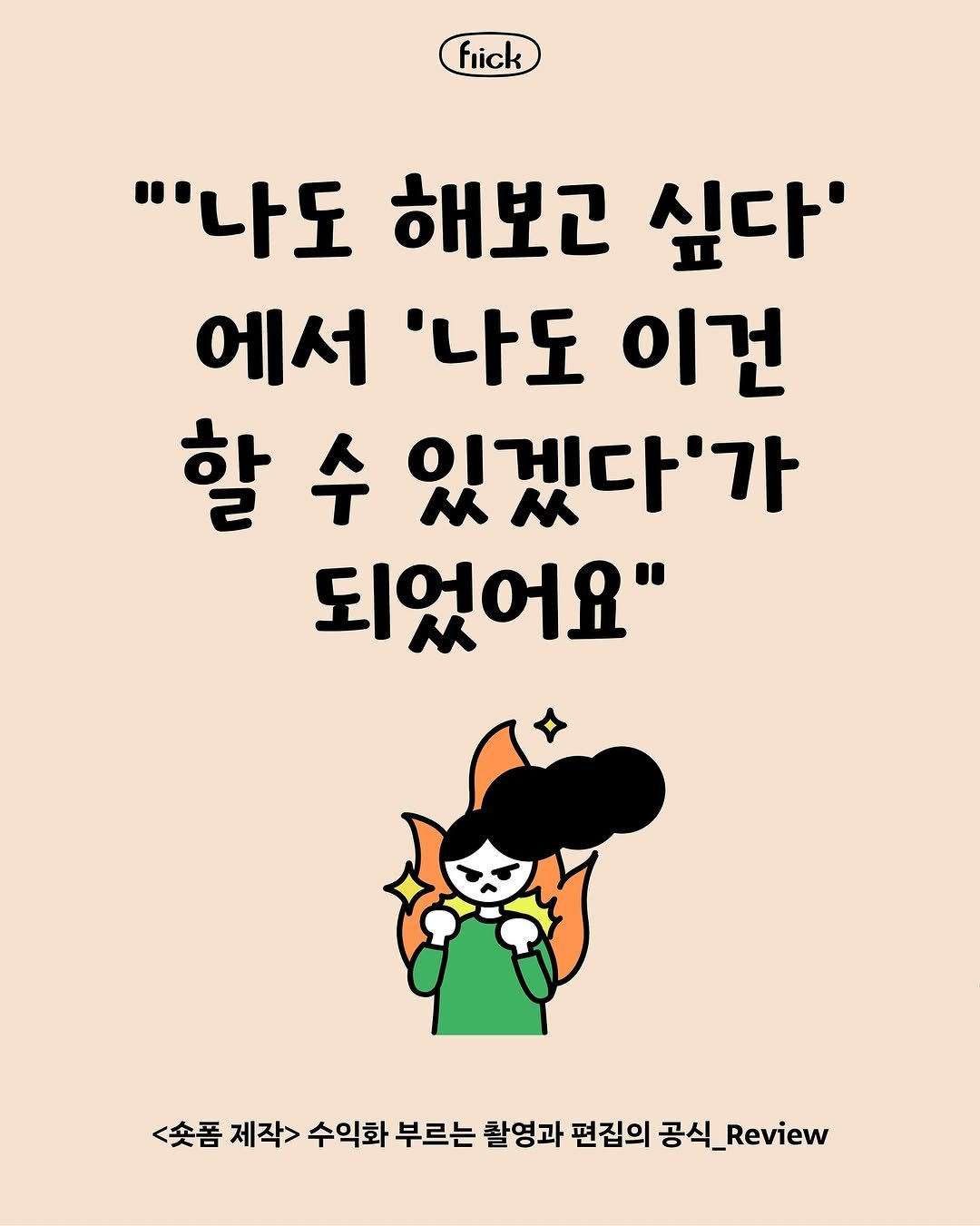 Photo by 플리크 on September 17, 2025. May be an illustration of pie and text that says 'fiick "'나도 해보고 싶다' 에서 '나도 이건 할 수 있겠다'가 되었어요" <숏폼 제작> 수익화 부르는 촬영과 편집의 공식_ 공식_Review'.