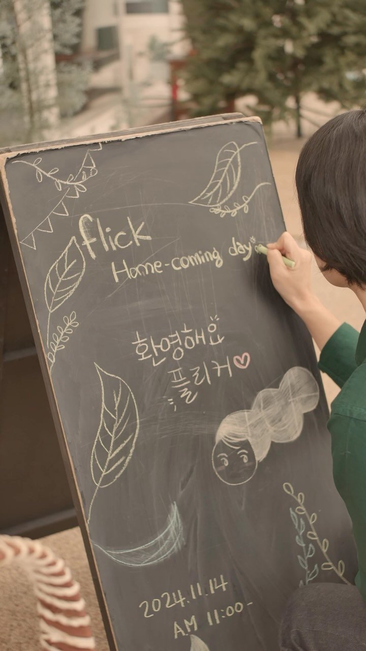 flick_comm 게시물 이미지: 2024년도 첫번째 홈커밍데이
받은 사랑을 그대로 돌려주고 싶었어요
플리크의...