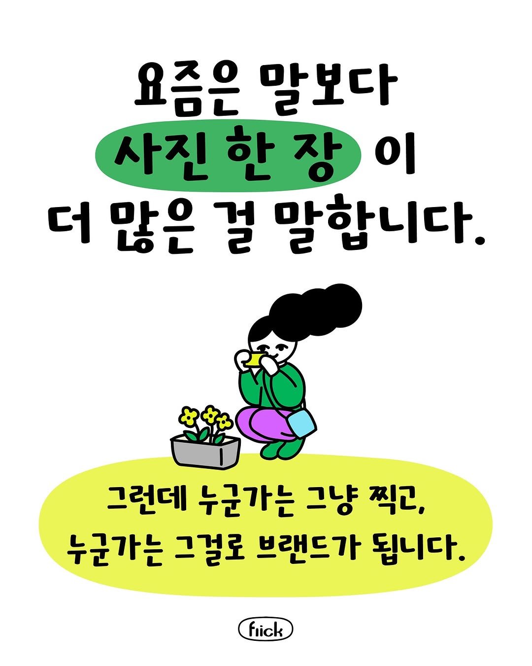 Photo by 플리크 on August 13, 2025. May be a doodle of text that says '요즘은 말보다 사진 한 장 이 더 많은 걸 말합니다. 그런데 누군가는 그냥 찍고, 누군가는 그걸로 브랜드가 됩니다. flick'.