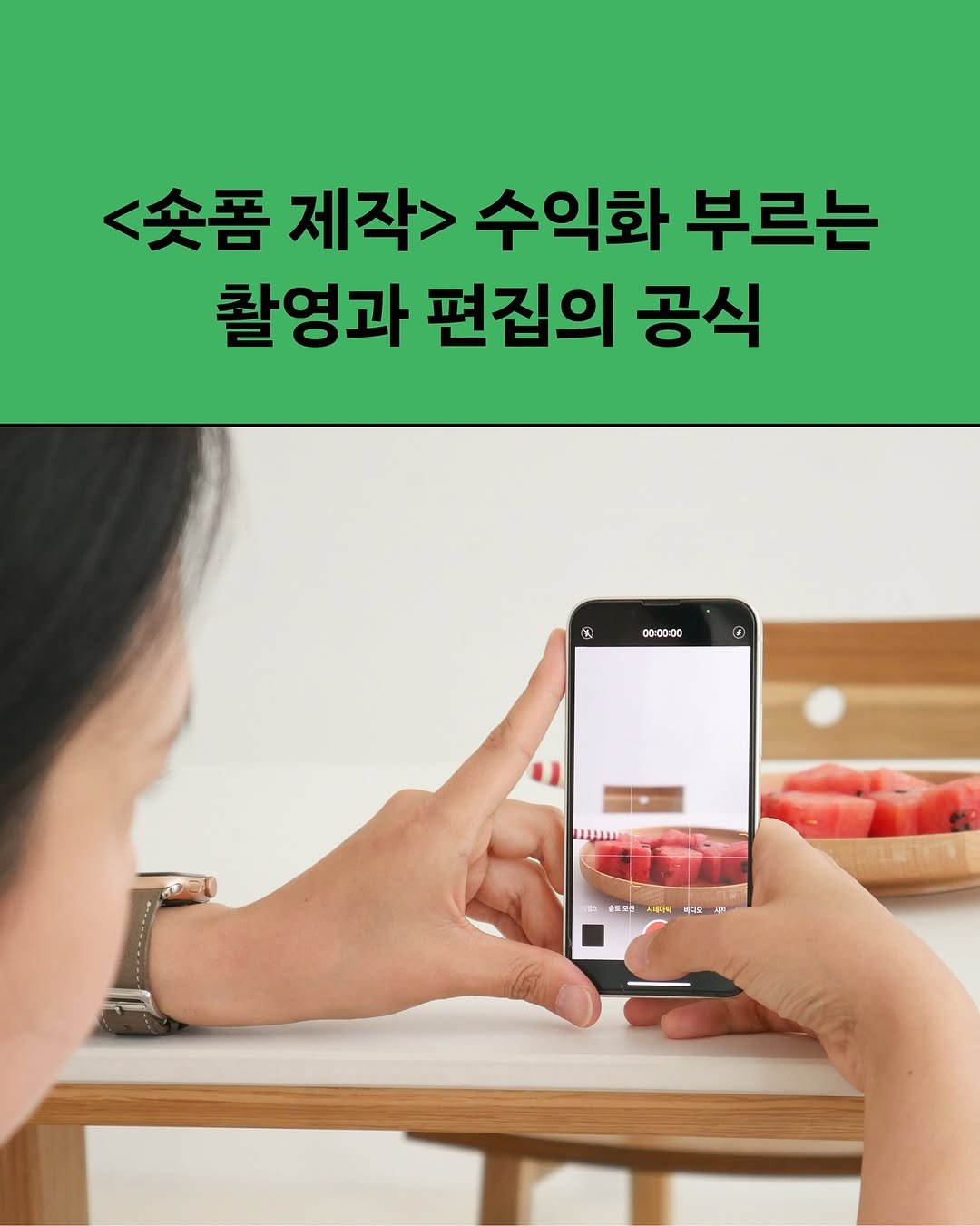 Photo by 플리크 on September 10, 2025. May be an image of 1 person and text that says '<숏폼 제작> 수익화 부르는 촬영과 편집의 공식 4 00-00:00 TIATTT 시계식 라문'.