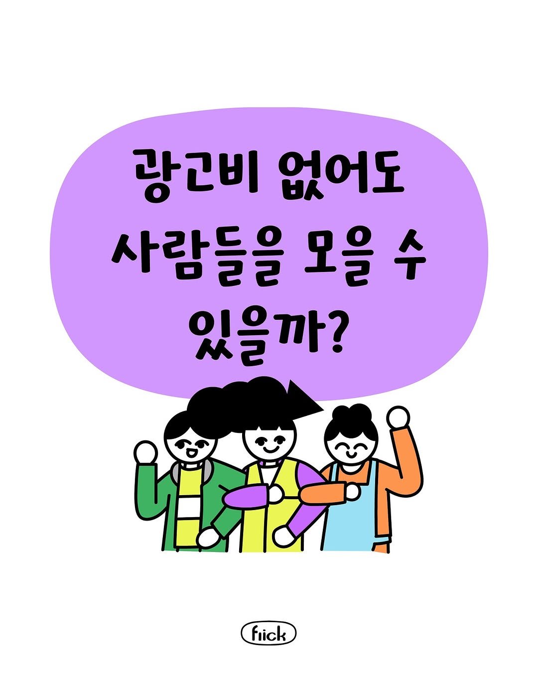 Photo by 플리크 on October 01, 2025. May be an illustration of poster and text that says '랑근비 없어도 사람들을 모을 수 있을까? ዜተ fiick'.