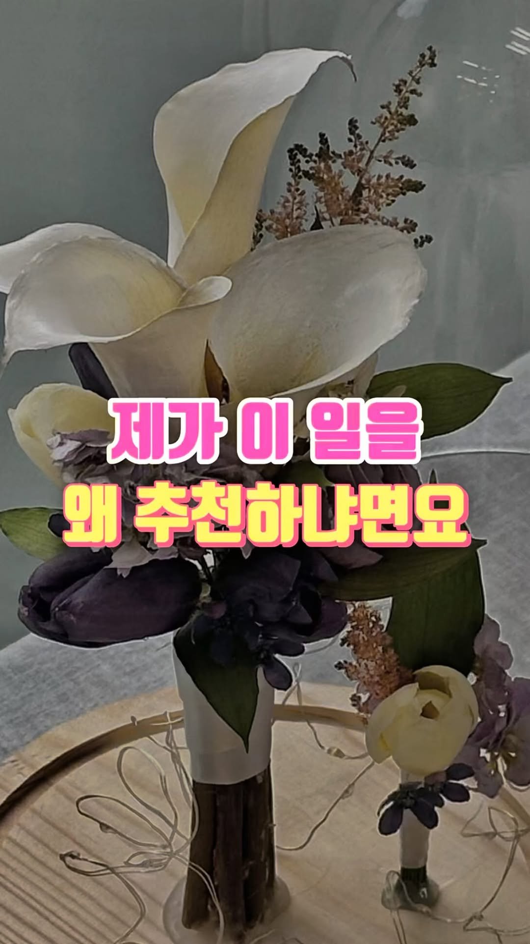 florist_hyeseon 게시물 이미지: 단점보다 장점이 많은 리부케🌸
고객님이 꽃을 들고 오기 때문에 재고 부담이 없고
내...