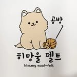 himangwool_felt 프로필 사진