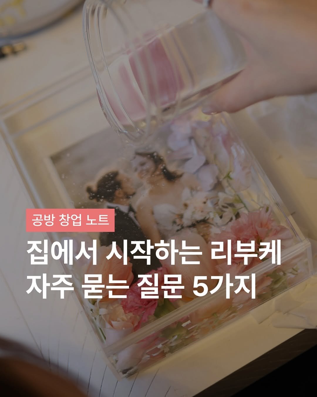 Photo shared by 플로리스트 나혜선 | 리부케 • 조화 실크플라워 창업 코치 on September 24, 2025 tagging @florist_hyeseon. May be an image of pie, baby's-breath and text that says '공방 창업 노트 집에서 시작하는 리부케 자주 묻는 질문 5가지'.