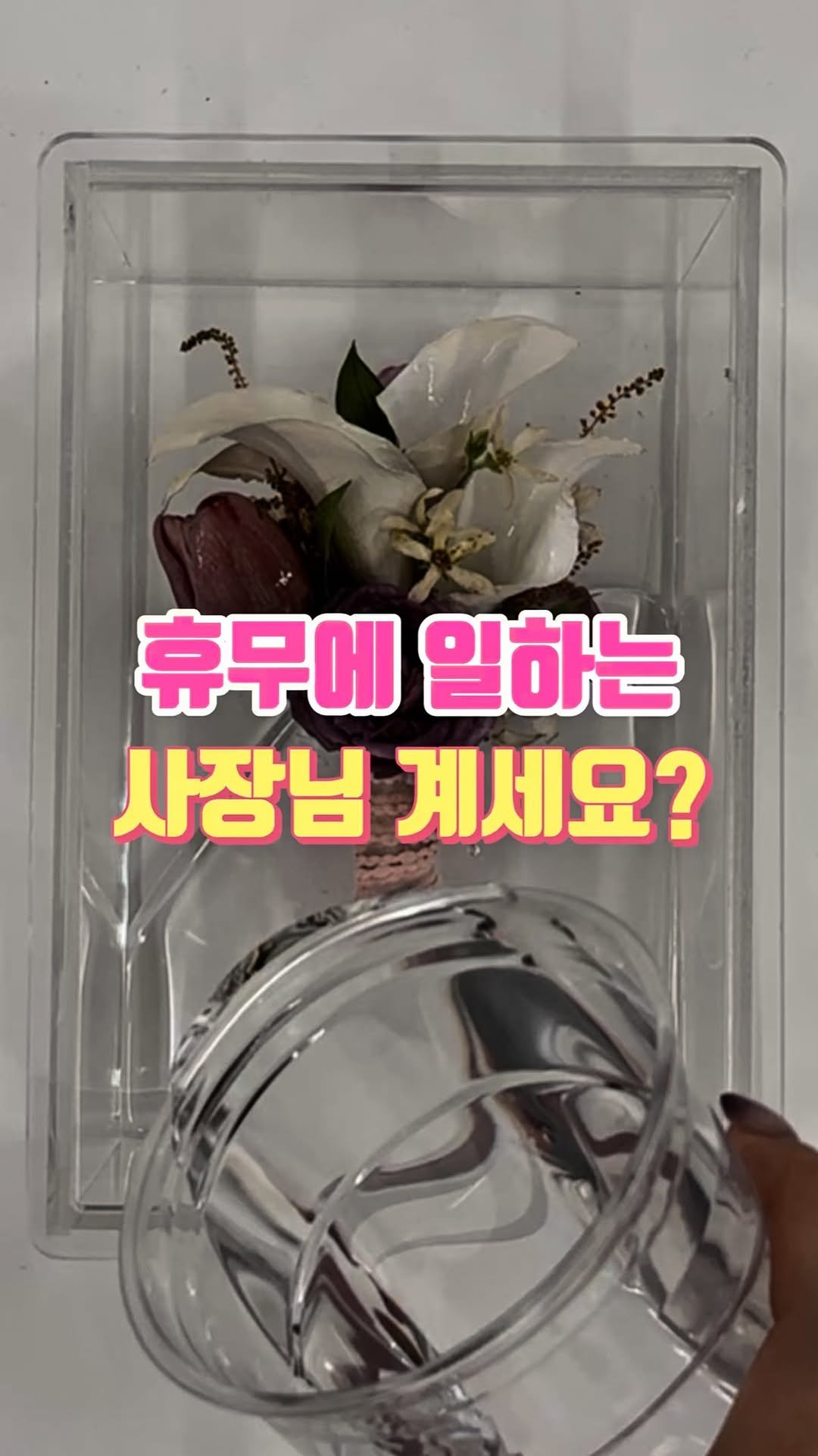 florist_hyeseon 게시물 이미지: 이 루틴으로 삶의 질 상승..❣️
직장 다닐 때보다 근무 시간은 훨씬 늘었는데
정작...