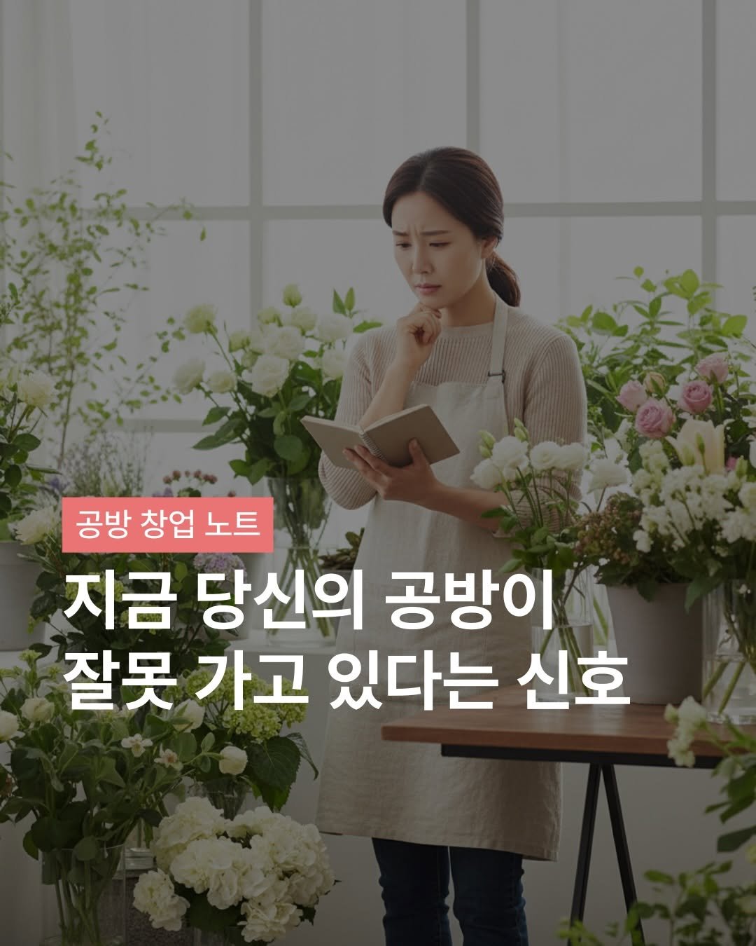 Photo shared by 러블리디어 나혜선 | 리부케 창업 컨설팅 • 플로리스트 교육 on January 12, 2026 tagging @florist_hyeseon. May be an image of text that says '공방 창업 노트 지금 당신의 공방이 잘못 가고 있다는 신호'.