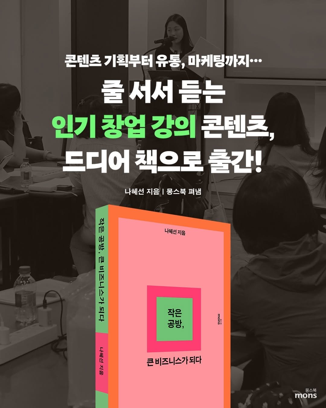 Photo shared by 몽스북 on April 20, 2026 tagging @florist_hyeseon. May be an image of ‎poster and ‎text that says '‎콘텐츠 기획부터 유통, 마케팅까지··· 쿨 서서 출서서듣는 듣는 인기 창업 강의 콘텐츠, 드디어 책으로 출간! 나혜선 지음 몽스북 펴냄 노 no 운 0뚜 나혜선지음 للام Mee R 드 早 진러문 공방, 작은 אלשוה 큰비즈니스가되다 큰 mons‎'‎‎.