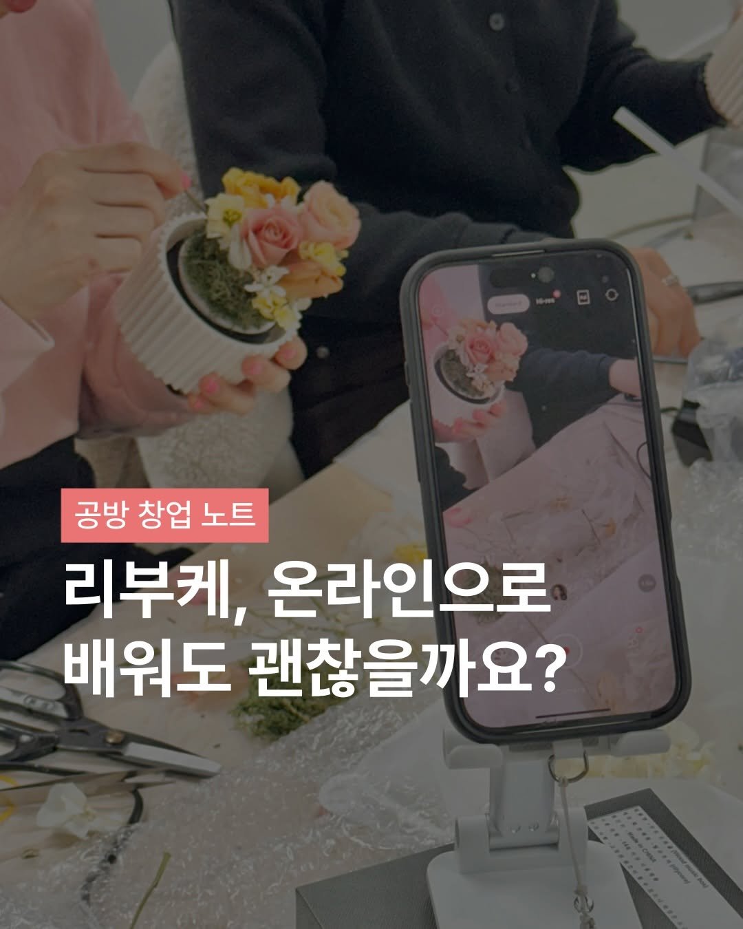 Photo shared by 러블리디어 나혜선 | 리부케 창업 컨설팅 • 공방 AI 교육 on January 15, 2026 tagging @florist_hyeseon.