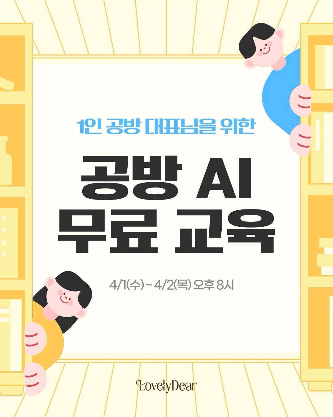 Photo shared by 러블리디어 나혜선 | 리부케 창업 컨설팅 • 공방 AI 교육 on March 20, 2026 tagging @florist_hyeseon. May be a cartoon of poster, book and text that says '1인 공방 대표님을 위한 공방 ΑΙ 무료 무료교육 교육 4/(수)~4/2(목)오후8시 4/1 4/1(수)~ 4/2(목) 오후8시 오후 8시 LovelyDear Lovely Dear'.