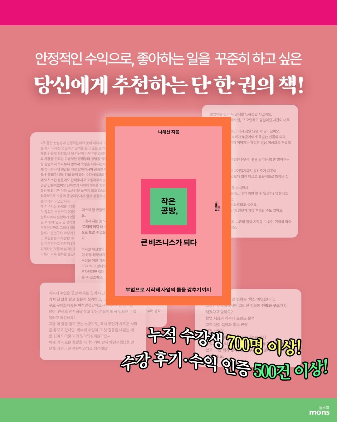 Photo shared by 몽스북 on October 29, 2025 tagging @florist_hyeseon. May be an image of poster, magazine, card and text that says '안정적인 수익으로, 좋아하는일을 일을 꾸준히 하고 싶은 당신에게 추천하는 단 단한 권의 책! 나에선 지음 시간하너 너무 디미머지는 선물이회 이상으로 푸도해 열려주는 만들면 보시역시 작은 공방, 고객에이컬 으교보일수업 읽어요. 추의될 될수도 있세요. 내린의일 채선냉의 정착하게 있는 퍼를 아 큰비즈니스가되다 큰 되다 혼자인다민 후있다문젤 수있었어요. 정리하고, 부임으로시작배사염의들물각추기까지 들을 갖추기까지 부업으로 시작해 사엄의 밀요한 건변화는 확산마었습니다. 그리면 진라과 구조가더 일찌요? 트렌드 본석 김설정과 전략 미의십회악미요. 력새로문 발굴시작히기매임 신신생님을만 혈문어엽다고 수강생 700명 이상! 수강후기 ·수익 인증 500전 이상! mons'.