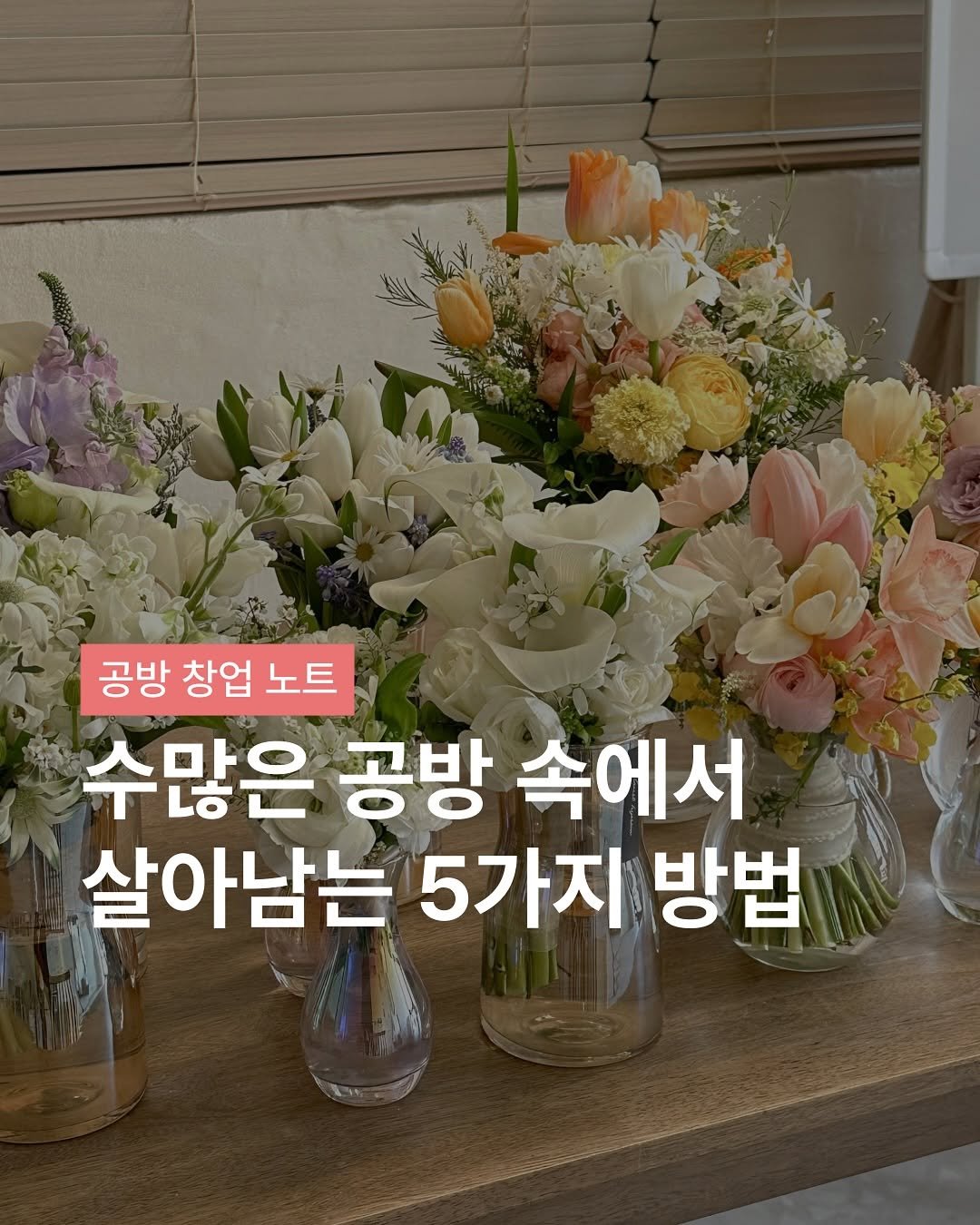 Photo shared by 플로리스트 나혜선 | 리부케 • 조화 실크플라워 창업 코치 on September 28, 2025 tagging @florist_hyeseon. May be an image of flower arrangement, baby's-breath and text that says '공방 창업 노트 수많은 공방 속에서 살아남는 5가지 방법'.