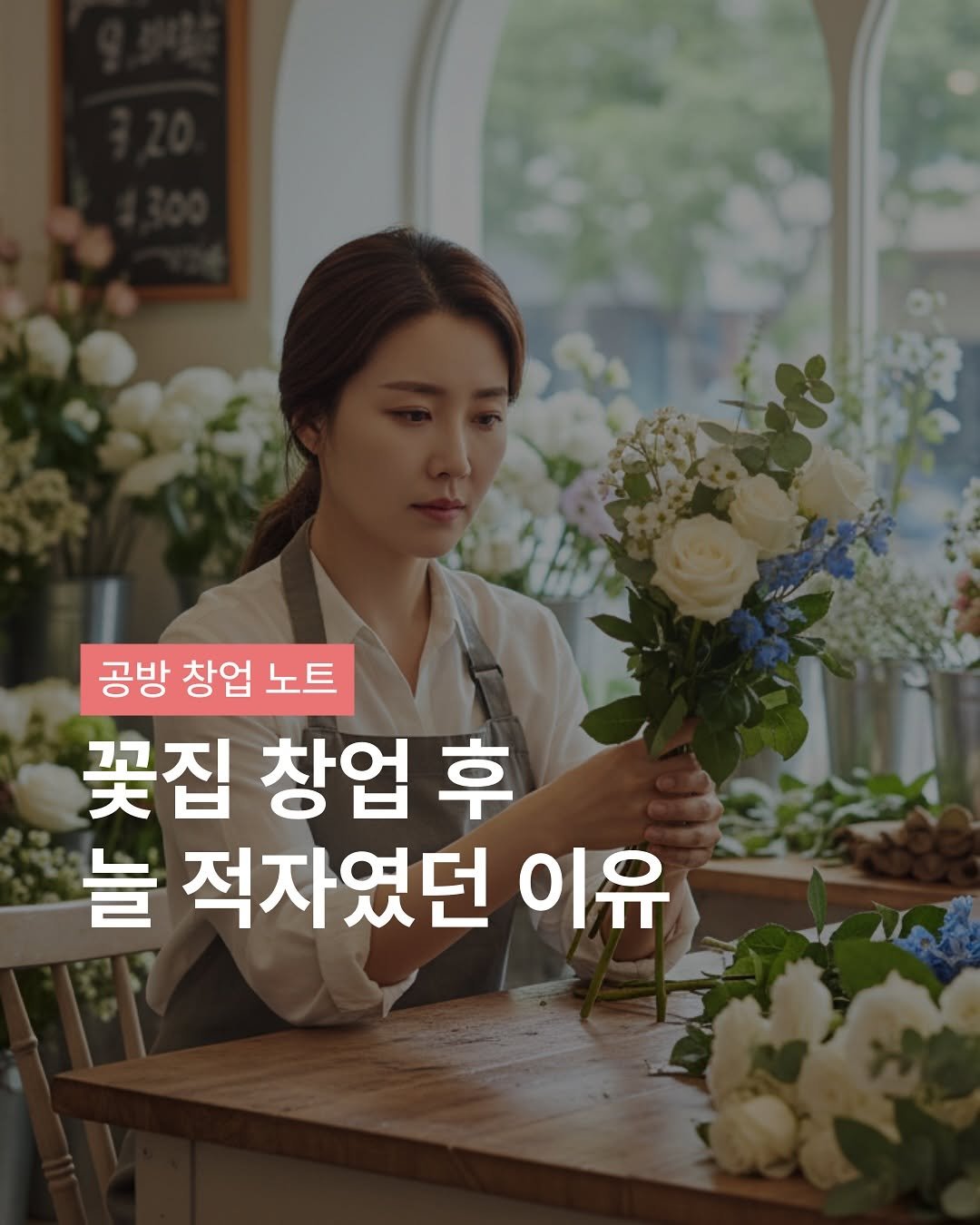 Photo shared by 플로리스트 나혜선 | 리부케 창업 컨설팅 • Flower Preservation Workshops on November 05, 2025 tagging @florist_hyeseon. May be an image of text that says '공방 창업 노트 꽃집 창업 후 늘 적자였던 이유'.