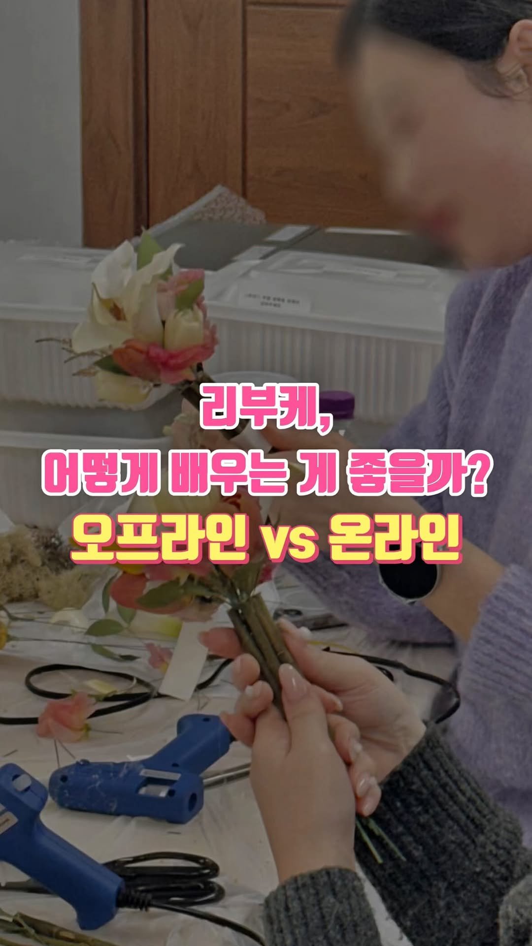 florist_hyeseon 게시물 이미지: 🔻나에게 맞는 수업 찾기!🔻
제가 리부케를 처음 배울 때만 해도
지금처럼 수업...