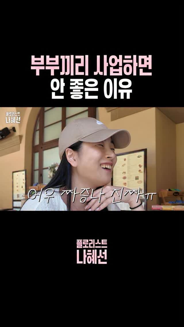 florist_hyeseon 게시물 이미지: 남편이랑 리부케 동업 2년차..
미국 출장 같이 가면 생기는 일😇🔥

📹 부케...