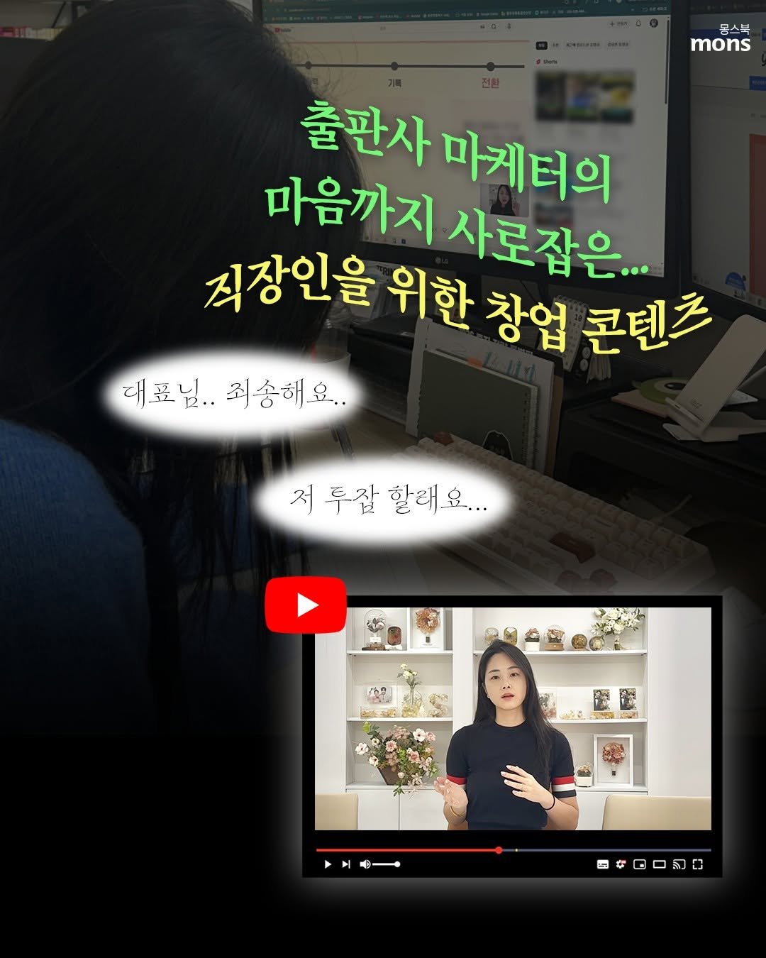 Photo shared by 몽스북 on October 29, 2025 tagging @florist_hyeseon. May be an image of text that says '몽스북 mons 출판사 마게터의 마음까지 사로잡은... 직장인을 위한 창업 콘텐츠 대표님.. 래표님..죄송해요.. 최송해요.. 저 저두잘할해요... 투잠 할래요... ድድኢን ዛር- 四本回口羽口 副:'.