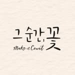 make.it.count_flowers 프로필 사진