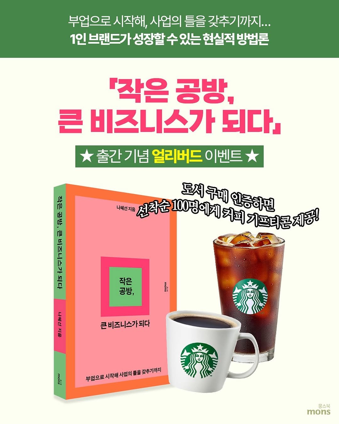 Photo shared by 몽스북 on October 26, 2025 tagging @florist_hyeseon. May be an image of ‎drink, poster, card and ‎text that says '‎부업으로 시작해, 사업의 틀을 갖추기 까지... 1인 브랜드가 성장할 수 있는 현실적 방법론 『작은 공방, 큰 비즈니스가 되다」 출간기념 출간기념얼리버드이벤트 얼리버드 이벤트 수 Tlo 福 لام 도서구매 도서구대인중하 인증하면 나혜선지음 선착순 "선착은100평이게되먹기뜨더문재동 피기프티콘제공! 선착순100명에저 100명에게커피 작은 공방, 様々早マカ #任 禁ば ママカ 큰비즈니스가되다 큰 EAOIA 부업으로시락시염역풀을깃구기까지 사업의 물을 갖추기까지 부업으로시작해 몽스북 mons‎'‎‎.