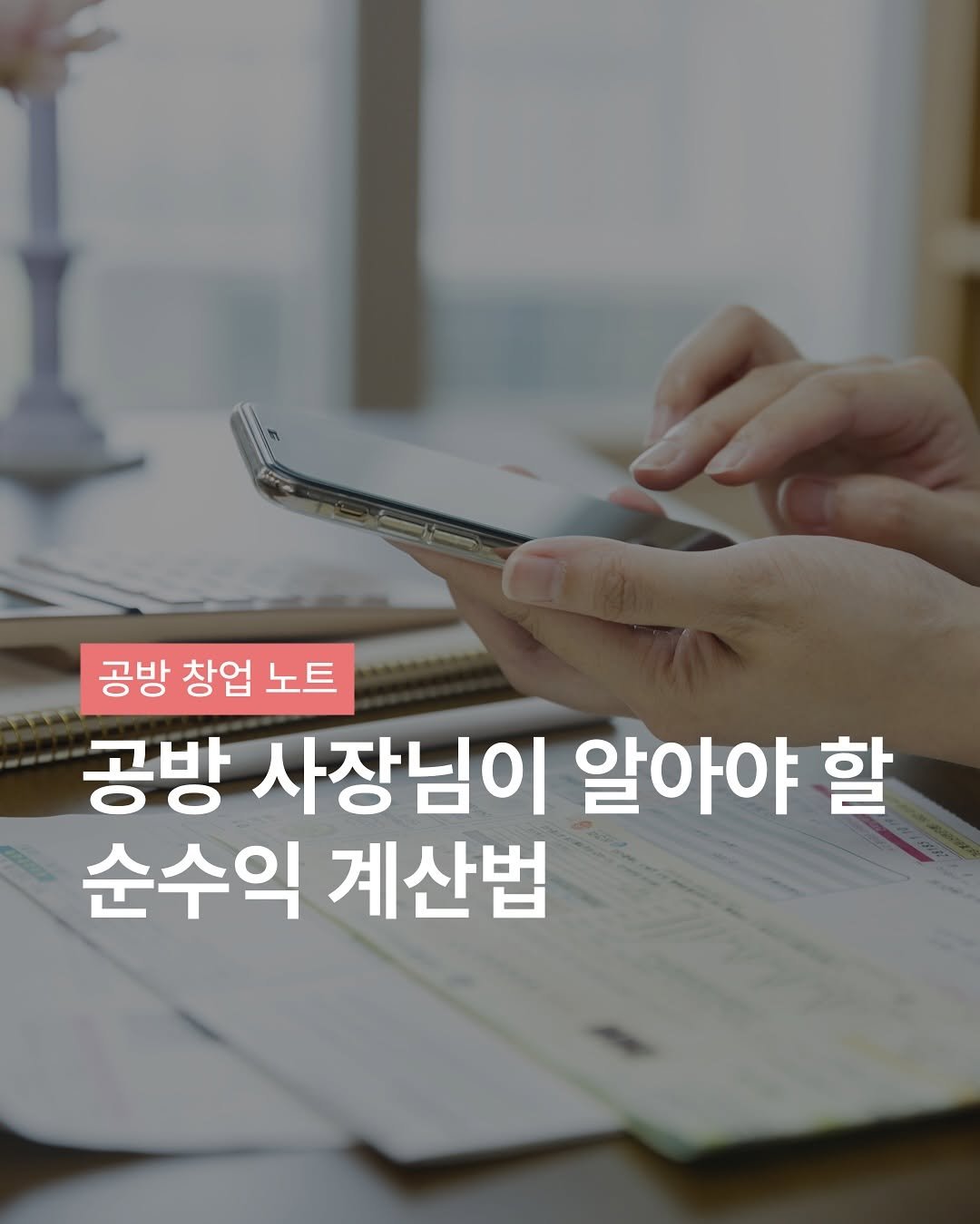 Photo shared by 플로리스트 나혜선 | 리부케 • 조화 실크플라워 창업 코치 on September 26, 2025 tagging @florist_hyeseon. May be an image of text that says '공방 창업 노트 공방 사장님이 알아야 할 순수익 계산법'.