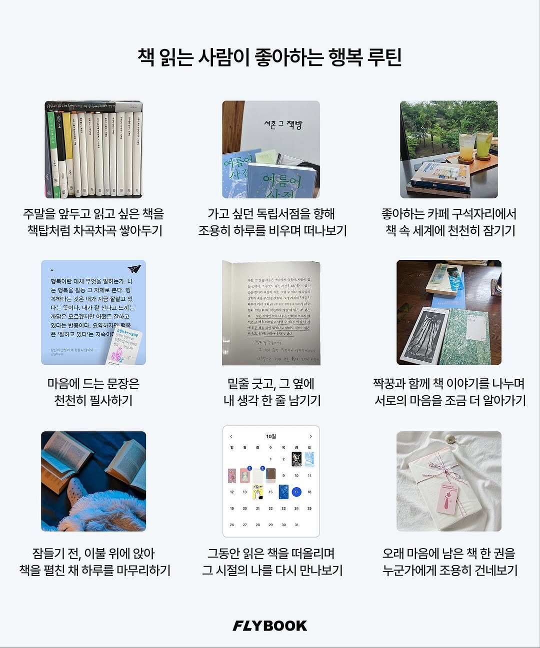 Photo by FLYBOOK 플라이북 | 국내 대표 소셜 독서 앱 on October 16, 2025. May be an illustration of floor plan, clipboard, poster, calendar, magazine and text that says '책 읽는 사람이 좋아하는 행복 루틴 서촌 서촌크착방 주말을 앞두고 읽고 싶은 싶은책을 책을 책탑처럼 차곡차곡 쌓아두기 가고 싶던 독립서점을 향해 조용히 하루를 비우며 떠나보기 그월을 하는가. ㄱ지제로 큰디.5 좋아하는 카페 구석자리에서 책 속 세계에 천천히 잠기기 本ー pH 4/845im.ORk 空の本の婚のた。 二時,限3入的によ年 사회 2tet 마음에 드는 문장은 천천히 필사하기 믿줄긋고,그옆에 옆에 굿고, 내 내생각한줄남기기 10매 짝꿍과 함께 이야기를 나누며 서로의 마음을 조금 더 알아가기 잠들기 전, 이불 위에 앉아 책을 펼친 채 하루를 마무리하기 그동안 읽은 책을 떠올리며 그시절의 나를 다시 만나보기 오래 마음에 남은 책 백 한 권을 누군가에게 조용히 건네보기 FLYBOOK'.