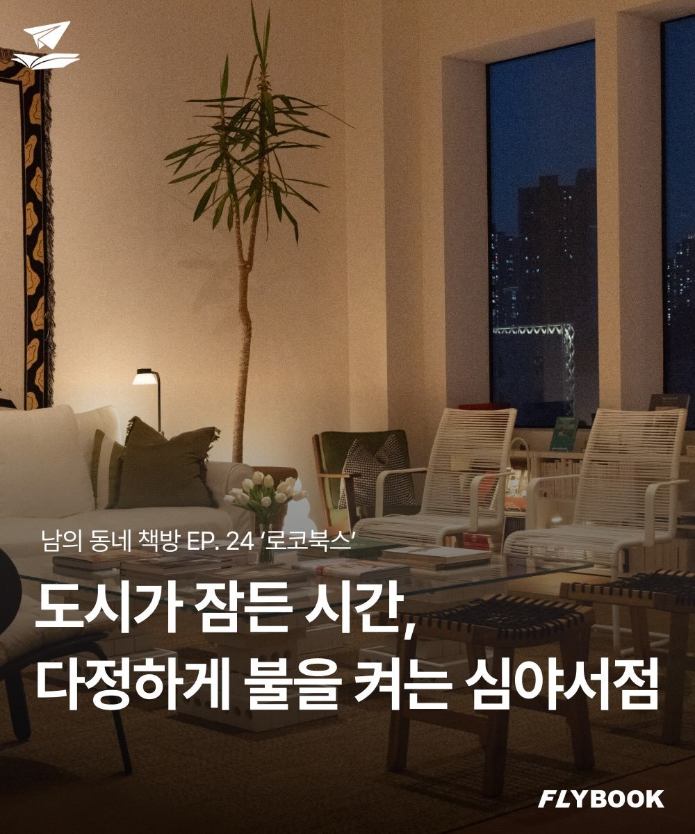 Photo by FLYBOOK 플라이북 | 국내 대표 소셜 리딩 앱 on December 15, 2025. May be an image of chaise lounge, magazine and text that says 'AANAAA 남의 동네 책방 ΕΡ. 24 '로코북스' 도시가 잠든 시간, 다정하게 불을 켜는 심야서점 FLYBOOK'.