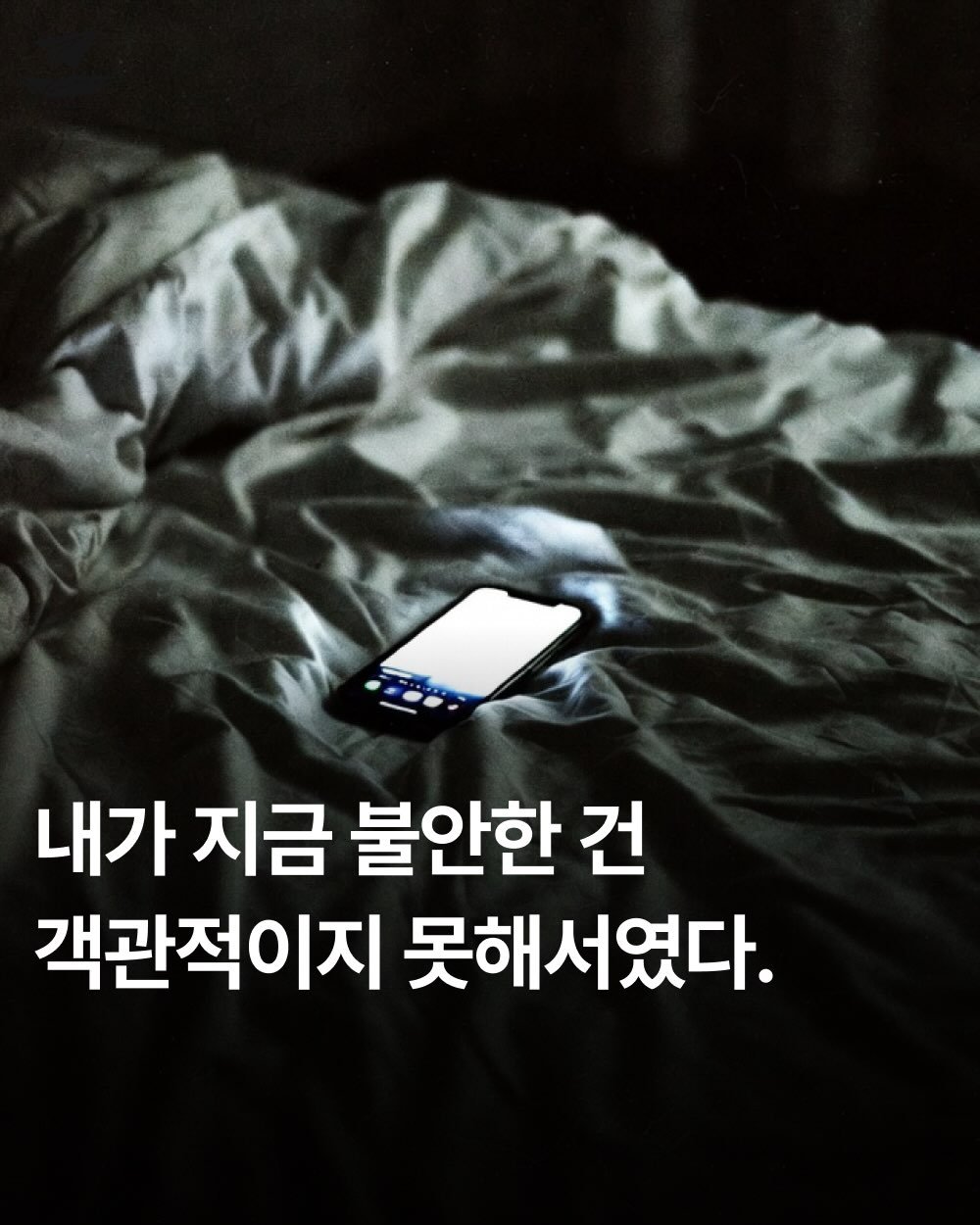 Photo by FLYBOOK 플라이북 | 국내 대표 소셜 리딩 앱 on February 13, 2026. May be an image of text that says '내가 내가지금 지금 불안한 건 객관적이지 못해서였다.'.