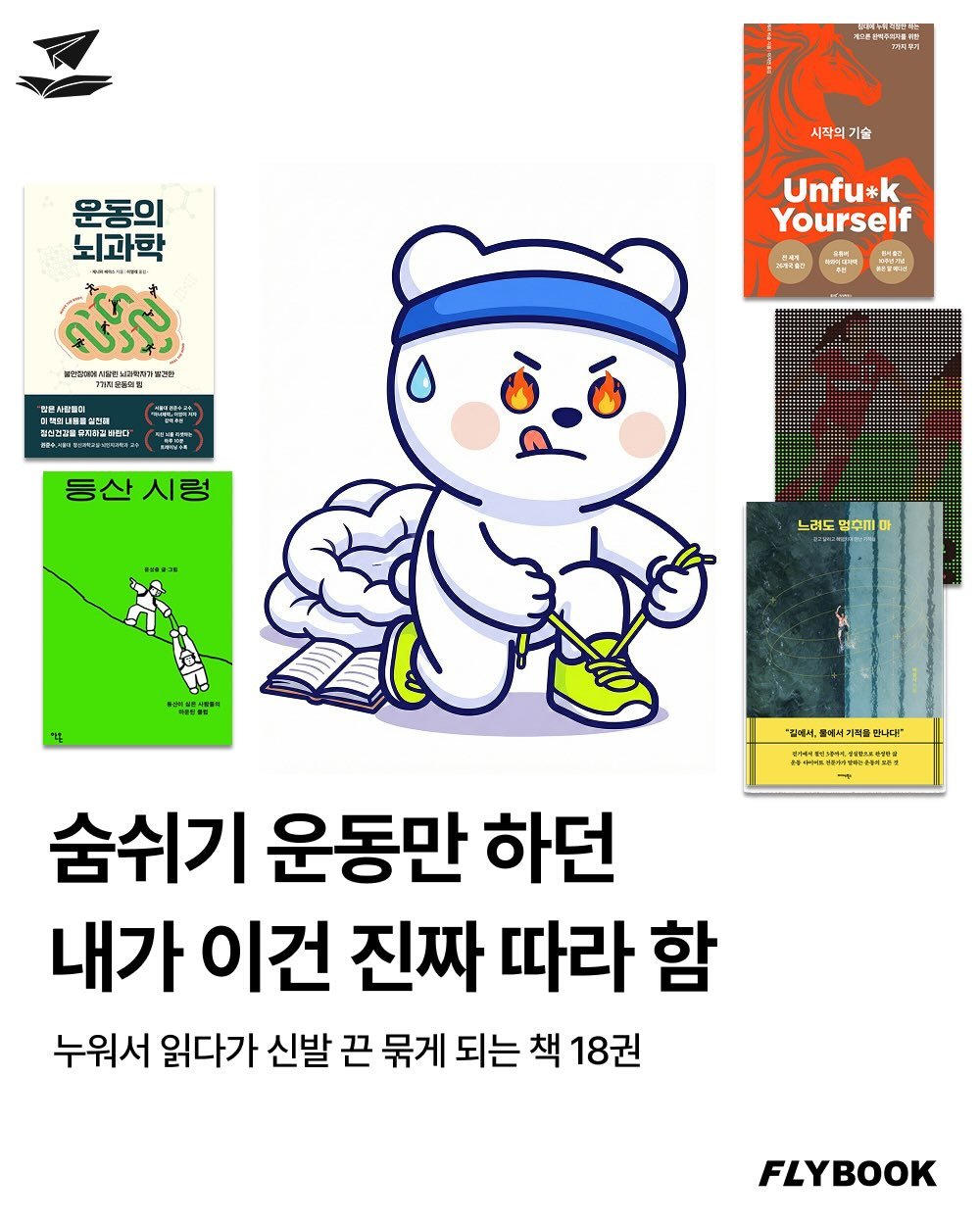 Photo by FLYBOOK 플라이북 | 국내 대표 소셜 리딩 앱 on February 19, 2026. May be an illustration of poster, magazine and text.