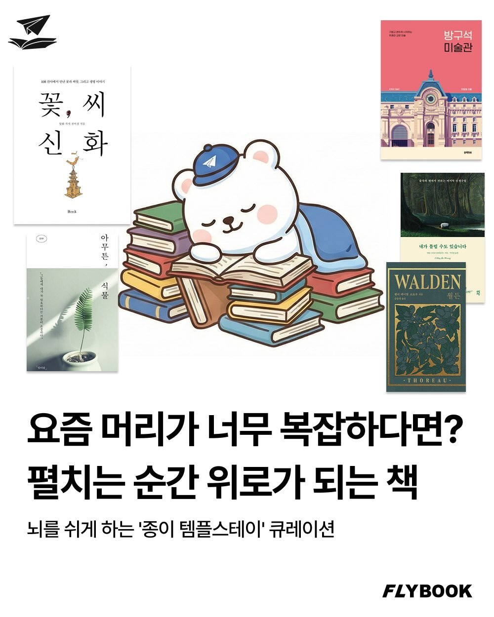 Photo by FLYBOOK 플라이북 | 국내 대표 소셜 리딩 앱 on December 16, 2025. May be an image of book and text that says '방구석 미술관 .三上老安屋山三書中 꽃,씨 씨 买， ORT1EREAD 신화 신 화 Bnik ア堂 IEM 아 早 뜬 식 물 대가 가물임수도없습니다 임수크 있습니다 INGRM WALDEN 요즘 머리가 너무 복잡하다면? 펼치는 순간 위로가 되는 책 뇌를 쉬게 하는 '종이 템플스테이' 큐레이션 FLYBOOK'.