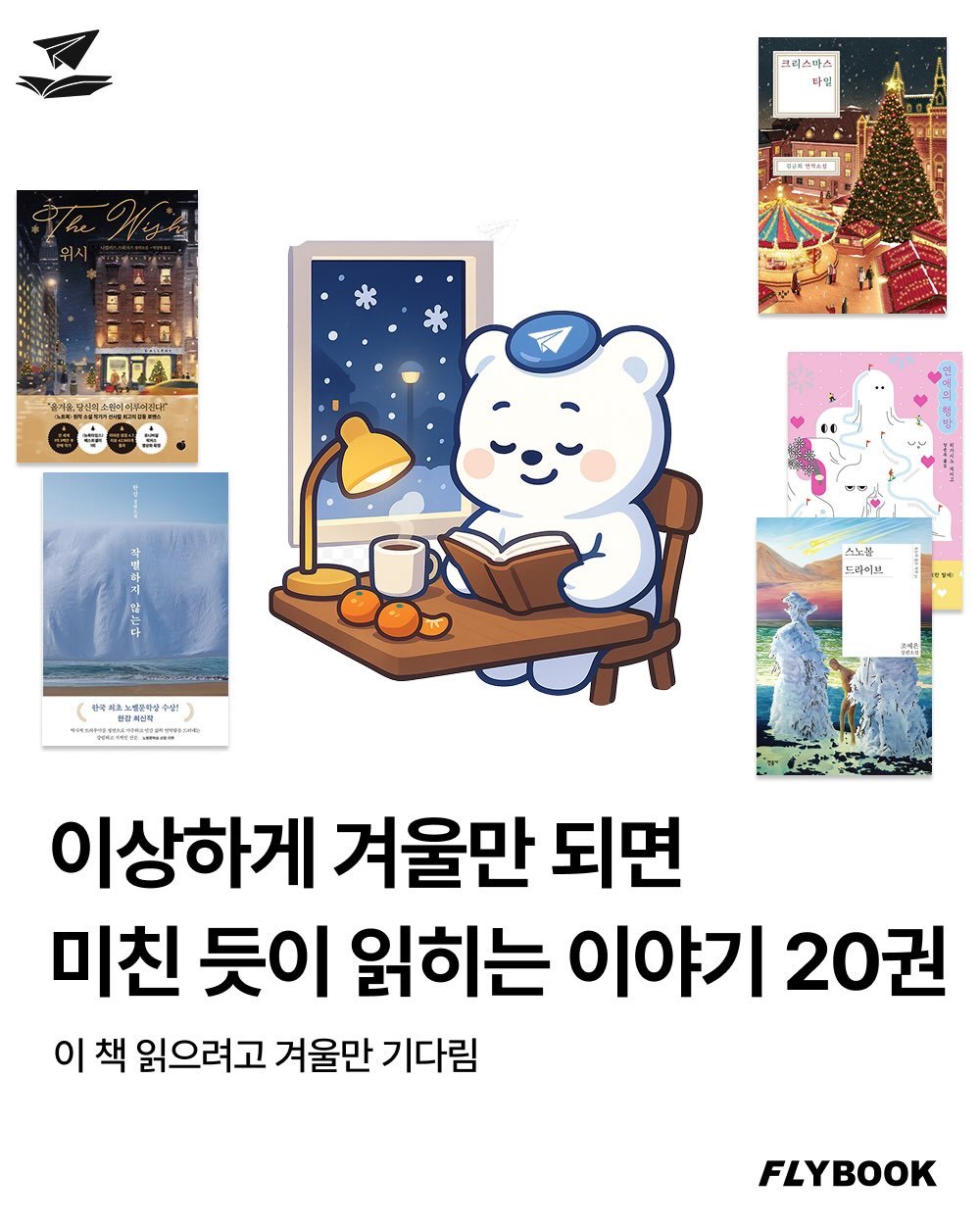 Photo by FLYBOOK 플라이북 | 국내 대표 소셜 리딩 앱 on December 10, 2025. May be an illustration of card, poster, calendar, magazine and text.