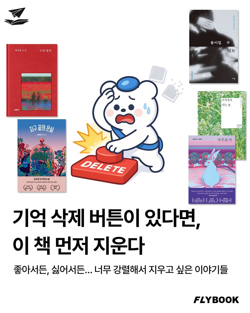 Photo by FLYBOOK 플라이북 | 국내 대표 소셜 리딩 앱 on December 08, 2025. May be an illustration of poster, magazine, card, book and text that says '북성방소상 구의중깨 증핑 들이길 수 있는 1:2 지구끝의온실 ceceeR 치치새가 사는숲 จ 청청부소설 저주도끼 연지주님이 DELETE 성성은 기억 삭제 버튼이 있다면, 이 이책 책 먼저 지운다 좋아서든, 싫어서든... 너무 강렬해서 지우고 싶은 이야기들 FLYBOOK'.