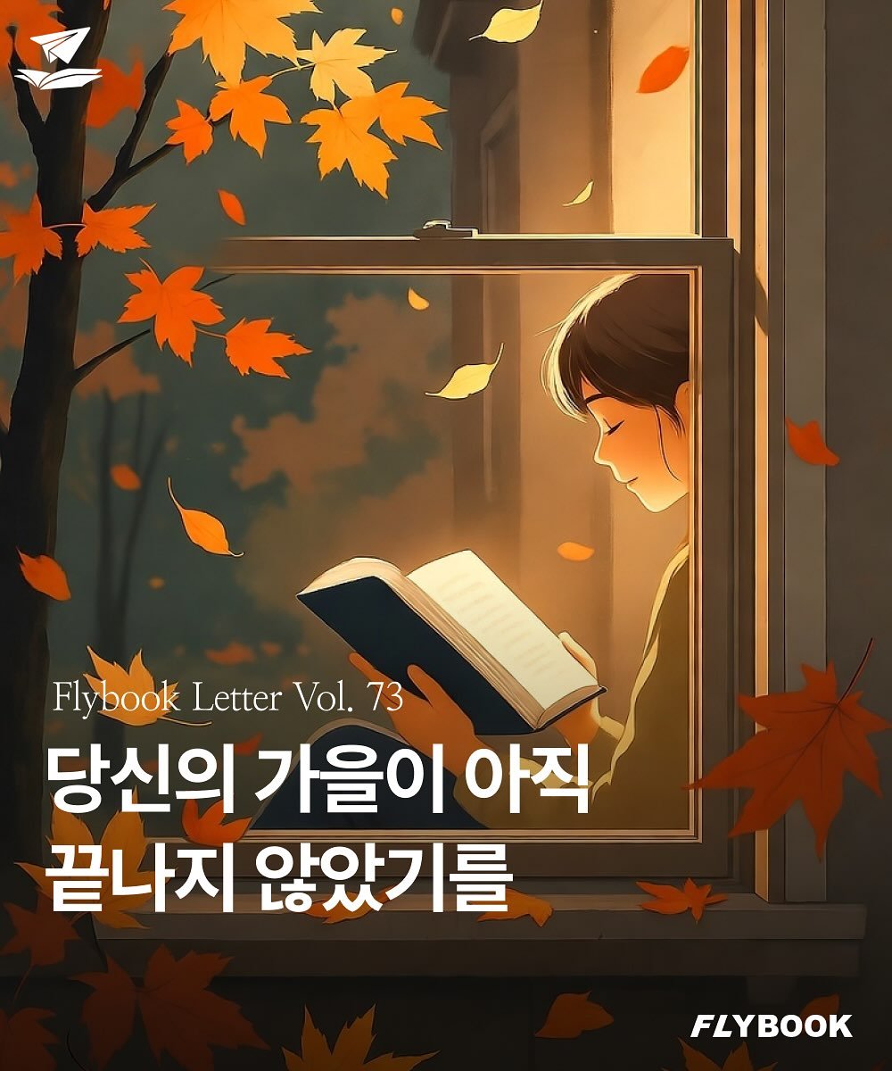 Photo by FLYBOOK 플라이북 | 국내 대표 소셜 독서 앱 on November 04, 2025. May be an illustration of book, poster and text that says 'Flybook Letter Vol. 73 당신의 가을이 아직 끝나지 않았기를 FLYBOOK'.