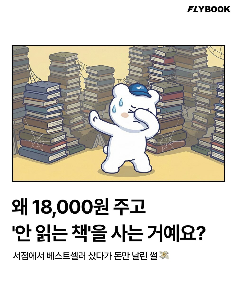 Photo by FLYBOOK 플라이북 | 국내 대표 소셜 리딩 앱 on December 15, 2025. May be an image of ‎text that says '‎FLYBOOK מתותסו 왜 18,000원 주고 '안 읽는 책'을 사는 거예요? 서점에서 베스트셀러 샀다가 돈만 날린 썰‎'‎.