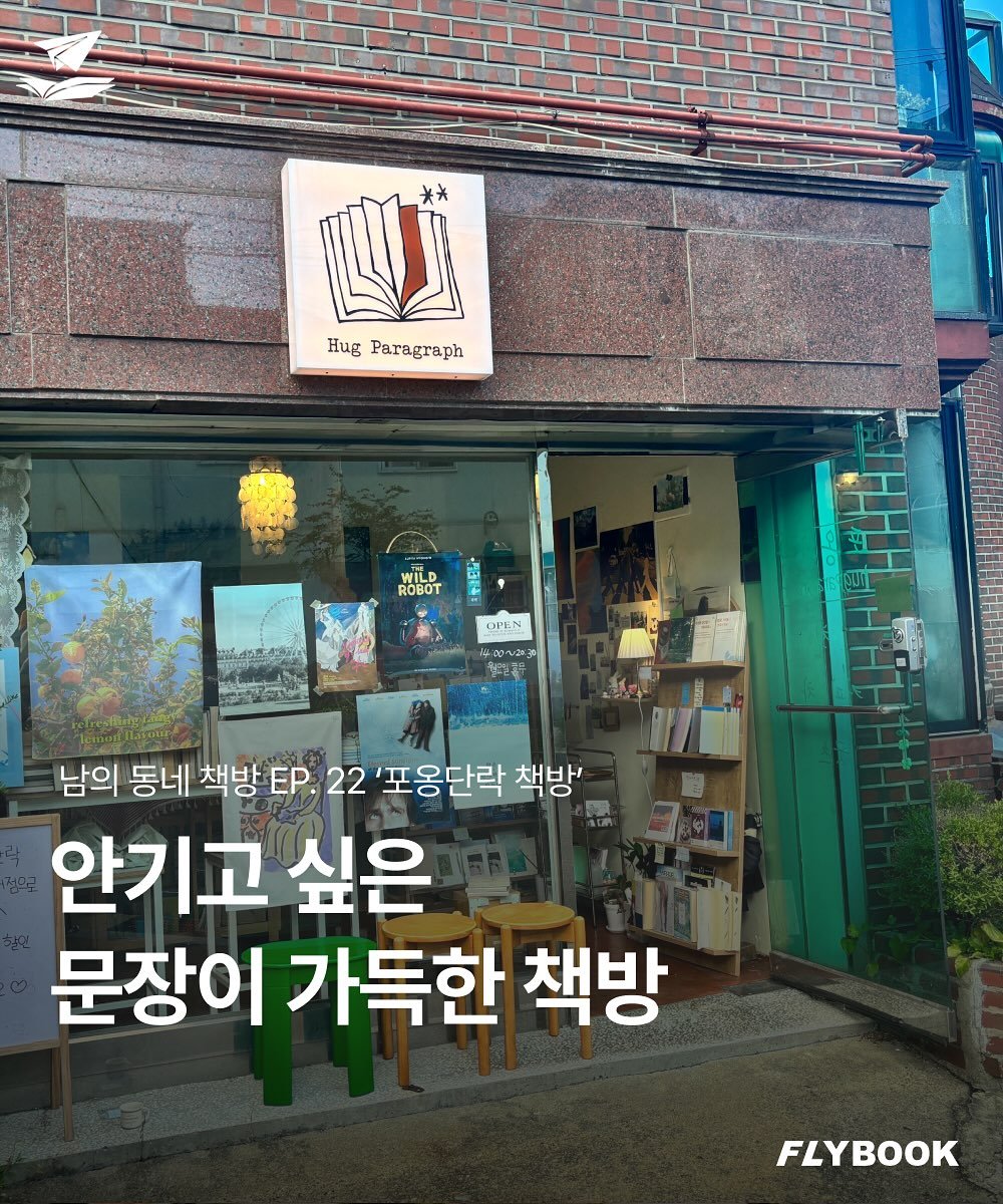 Photo shared by FLYBOOK 플라이북 | 국내 대표 소셜 독서 앱 on October 15, 2025 tagging @hugparagraph. May be an image of book and text that says 'Hug Paragraph 2ាញ WILD ROBOT የዚኤ 400 나빼라집 44A 남의 동네 책방 ΕΡ. 22 '포옹단락 책방' 안기고 싶은 문장이 가득한 책방 FLYBOOK'.