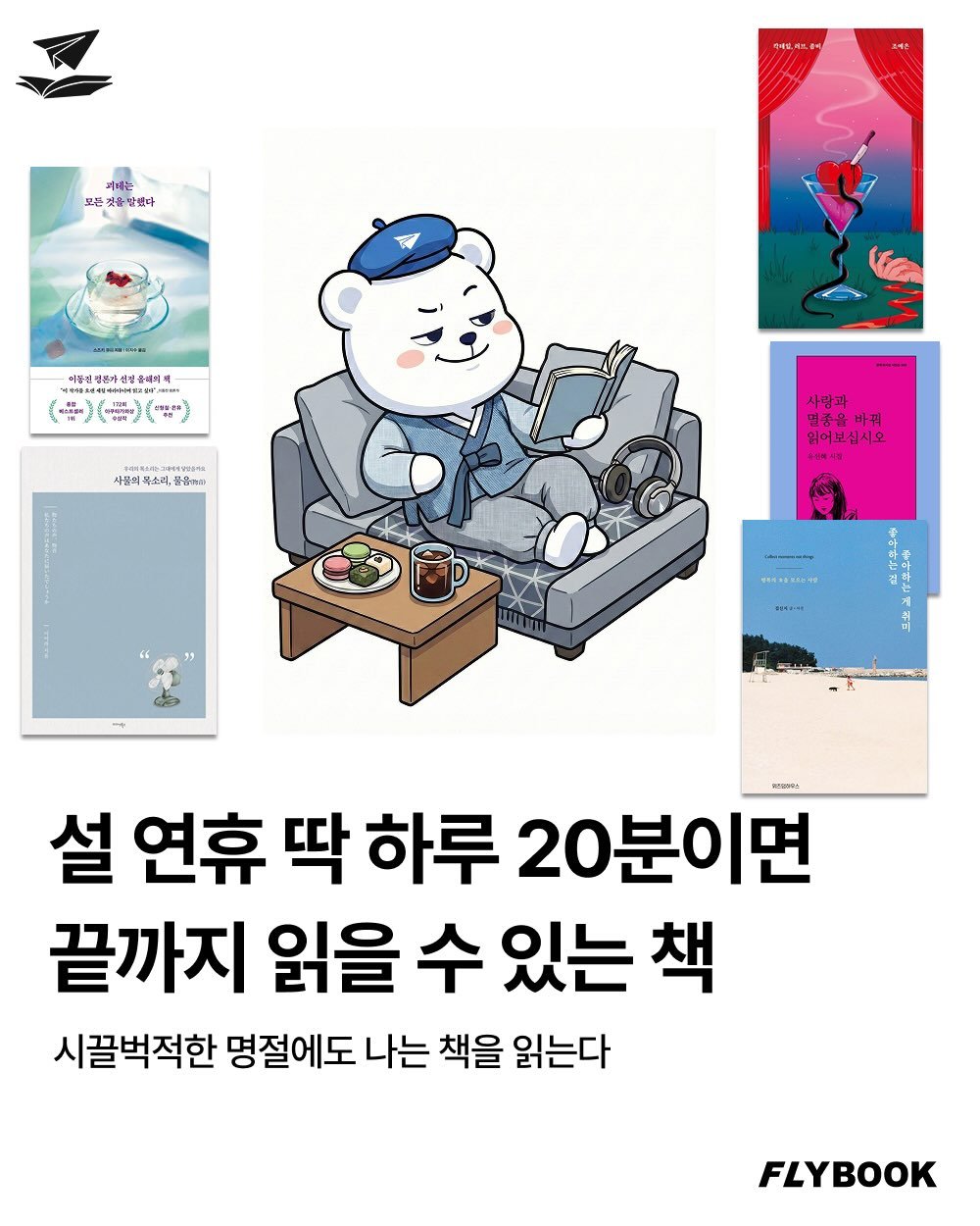 Photo by FLYBOOK 플라이북 | 국내 대표 소셜 리딩 앱 on February 12, 2026. May be an illustration of card, poster, magazine and text.